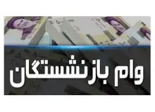بازنشستگان وام ۵۰ میلیون تومانی مسکن می‌گیرند
