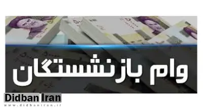 بازنشستگان وام ۵۰ میلیون تومانی مسکن می‌گیرند