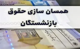 آیین‌نامه دولت درباره همسان‌سازی حقوق بازنشستگان دوباره بررسی می شود