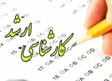 حذف نتایج کنکور ارشد پس از انتشار