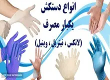 کدام نوع دستکش در برابر ویروس کرونا مقاوم است؟