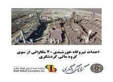احداث نیروگاه خورشیدی ۴۰ مگاواتی از سوی گروه مالی گردشگری / تامین برق پایدار برای فعالیت بدون وقفه کارخانه احیا استیل فولاد بافت