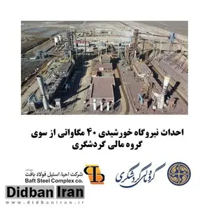 احداث نیروگاه خورشیدی ۴۰ مگاواتی از سوی گروه مالی گردشگری / تامین برق پایدار برای فعالیت بدون وقفه کارخانه احیا استیل فولاد بافت