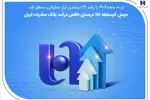 جهش کم‌سابقه ۱۱۸ درصدی خالص درآمد بانک صادرات ایران