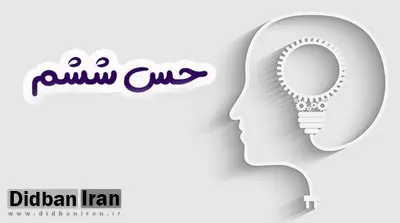 به این تست پاسخ دهید تا بدانید حس ششم شما چقدر قوی است؟