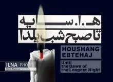 اثر جدید «هوشنگ ابتهاج» منتشر شد