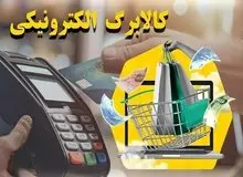 ۱۵ اسفند آخرین مهلت ثبت درخواست برای دریافت کالابرگ
