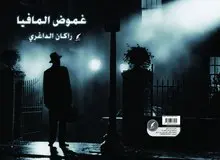 انتشار رمان عربی «غموض المافیا» اثر راکان داغری از سوی انتشارات بین‌المللی حوزه مشق ایران