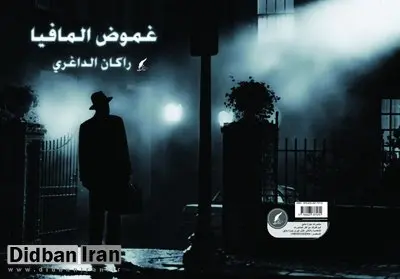 انتشار رمان عربی «غموض المافیا» اثر راکان داغری از سوی انتشارات بین‌المللی حوزه مشق ایران