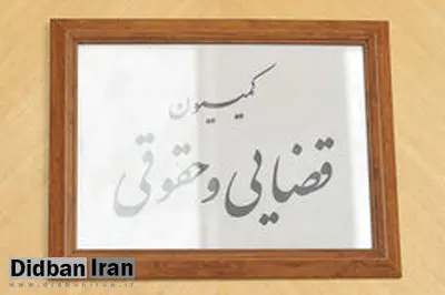 فردا؛ بررسی ایرادات شورای نگهبان به لایحه اصلاح قانون مبارزه با پولشویی در کمیسیون حقوقی
