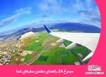 سیمرغ 24، راهنمای مطمئن سفرهای شما