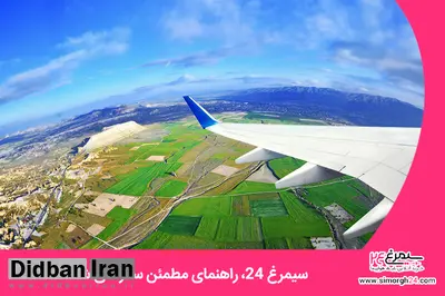 سیمرغ 24، راهنمای مطمئن سفرهای شما