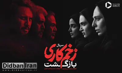 فصل سوم سریال «زخم کاری» چه زمانی پخش می‌شود؟