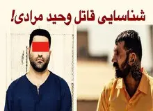چاقوهایی که قاتل وحید مرادی را لو داد 
