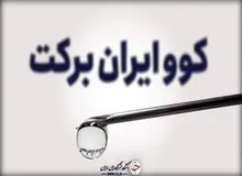وعده جدید: تولید ۵۰ میلیون دز واکسن برکت تا آخر شهریور