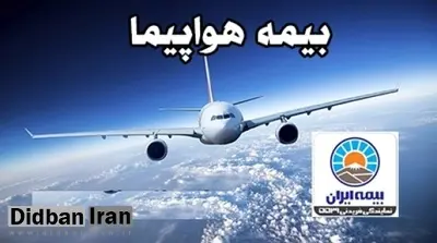 دیه جانباختگان حادثه هوایی تهران- یاسوج آماده پرداخت است