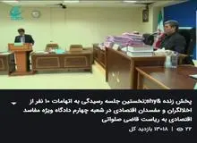 پخش زنده اولین جلسه دادگاه رسیدگی به اتهامات ۱۰ نفر از متهمان اقتصادی/پولشویی خانوادگی با ۲۶۴ نفر شاکی + اسامی متهمان