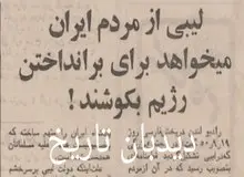 دولت لیبی: مردم ایران رژیم سلطنت را سرنگون کنند