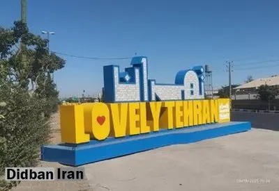 این تابلو تبلیغاتی شهرداری چقدر برای مردم تهران آب خورده؟/ جزییات تازه از قرارداد ۵۰۰۰میلیاردتومانی شهرداری تهران با صداوسیما