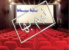 بلیت سینماها تا پایان جمعه نیم‌بها هستند