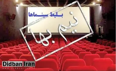 بلیت سینماها تا پایان جمعه نیمبها هستند