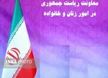 پاسخ معاونت زنان به «خواهران بسیج دانشجویی دانشگاههای تهران»/  اتهام الگو قرار دادن فرهنگ غربی اتهامی تکراری و نخ نماست