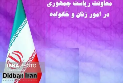 پاسخ معاونت زنان به «خواهران بسیج دانشجویی دانشگاههای تهران»/  اتهام الگو قرار دادن فرهنگ غربی اتهامی تکراری و نخ نماست