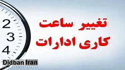تغییر ساعت کاری ادارات لرستان در اول مرداد