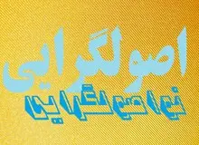 مانیفست نواصولگرایی به تصویب رسید
