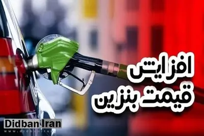 پنهان‌کاری دولت پزشکیان در افزایش قیمت بنزین/ مردم بازهم نامحرم تصمیمات سوختی/ مجلسی‌ها هم تا لحظه آخر در جریان قرار نگرفتند