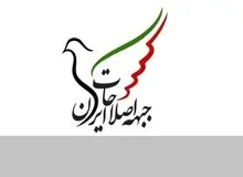 بیانیه جبهه اصلاحات خطاب به پزشکیان: تعهد به وعده‌های انتخاباتی، با کابینه ای ضد فساد و جوان میسر است/ به 50 درصد خاموش جامعه عنایت جدی داشته باشید