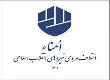 لیست ائتلاف مردمی نیروهای انقلاب اسلامی در انتخابات تهران اعلام شد