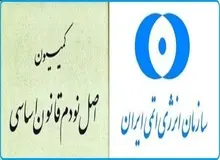  کمیسیون اصل ۹۰  مجلس: سازمان انرژی اتمی قانون "اقدام راهبردی برای لغو تحریم‌ها و صیانت از منافع ایران" را اجرا نکرده است 