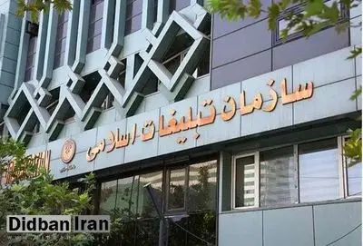 بودجه ۶ هزار و ۷۷۳ میلیارد تومان سازمان تبلیغات اسلامی و زیر مجموعه ها برای سال آینده+جزییات