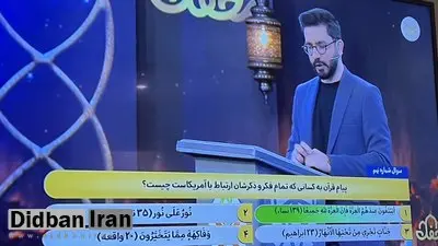 سوال صداوسیما در یک مسابقه: پیام قرآن برای کسانی که تمام فکر و ذکرشان ارتباط با امریکاست چیست؟