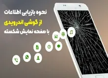 نحوه بازیابی اطلاعات از گوشی اندرویدی با صفحه نمایش شکسته (ال سی دی شکسته)


