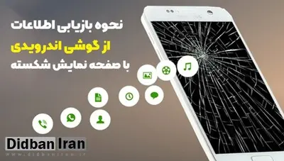 نحوه بازیابی اطلاعات از گوشی اندرویدی با صفحه نمایش شکسته (ال سی دی شکسته)

