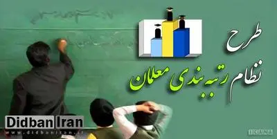 آخرین جزییات اجرایی شدن طرح رتبه‌بندی معلمان