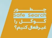 چطور جستجوی ایمن یا Safe Search را غیرفعال کنیم؟