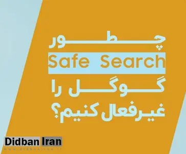 چطور جستجوی ایمن یا Safe Search را غیرفعال کنیم؟