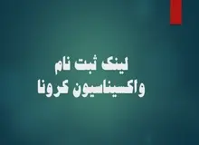 آغاز ثبت‌نام متولدین ۱۳۶۰ و قبل از آن برای واکسیناسیون+لینک ثبت نام 