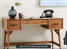 راهنمای خرید بهترین میز تلفن ۲۰۲۴ به نقل از دکورال