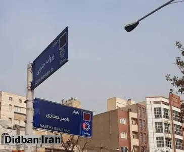 تابلو خیابان ناصر حجازی مجددا نصب شد