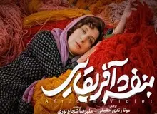 نقدی بر فیلم سینمایی «بنفشه آفریقایی»/ موقعیت متفات یک زن با بازی فاطمه معتمد آریا 