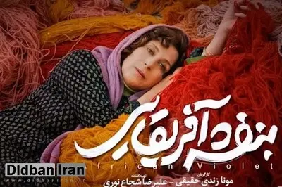 نقدی بر فیلم سینمایی «بنفشه آفریقایی»/ موقعیت متفات یک زن با بازی فاطمه معتمد آریا 