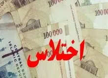 اختلاس حدود ۴ میلیاردی رئیس بانک کشاورزی بیرجند/ متهم بازداشت است