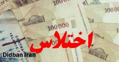 اختلاس حدود ۴ میلیاردی رئیس بانک کشاورزی بیرجند/ متهم بازداشت است