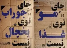 هزینه‌ای که شهرداری اصفهان برای تبلیغات «چندش‌آور» کرد!