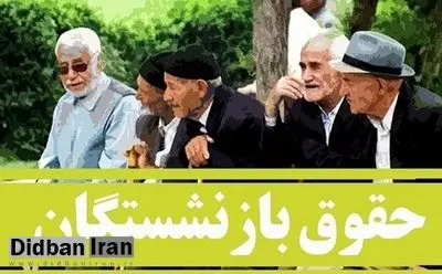 نحوه محاسبه حقوق بازنشستگان در سال آینده/ چه کسانی حقوق حداقلی دریافت خواهند کرد؟