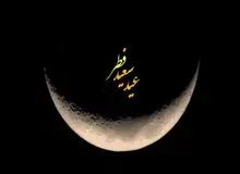 هلال ماه شوال رویت شد / فردا عید فطر است